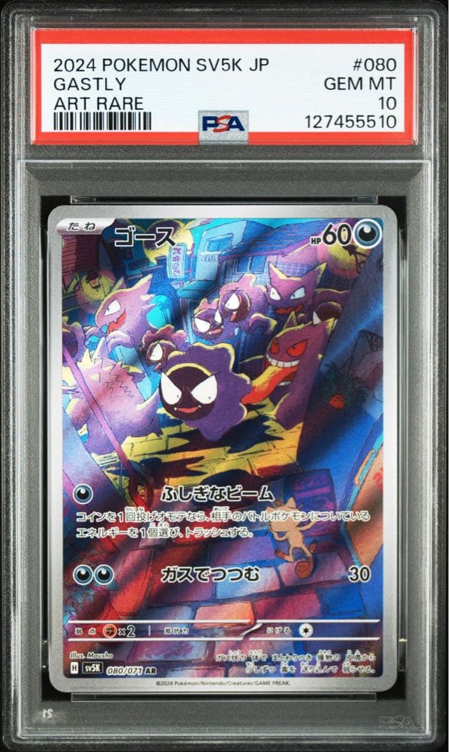 【PSA10】ゴースAR 080/071