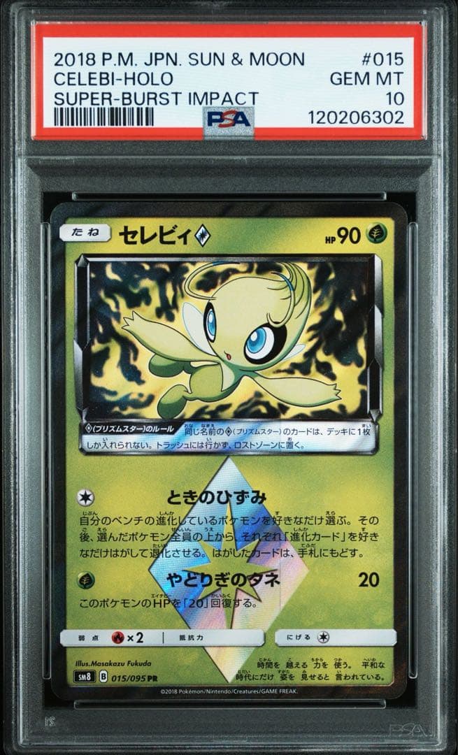 セレビィ　psa10