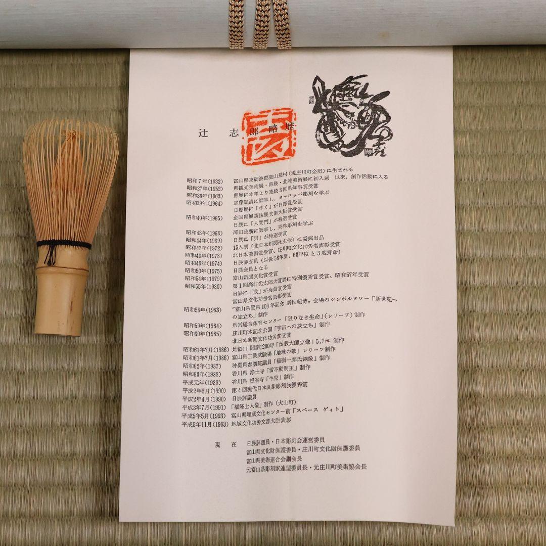 真作】辻志郎「不動明王」紙本掛軸 師；棟方志功・加藤顕清・澤田政廣