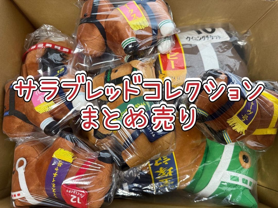 サラブレッドコレクション　まとめ売り　馬　記念　新品