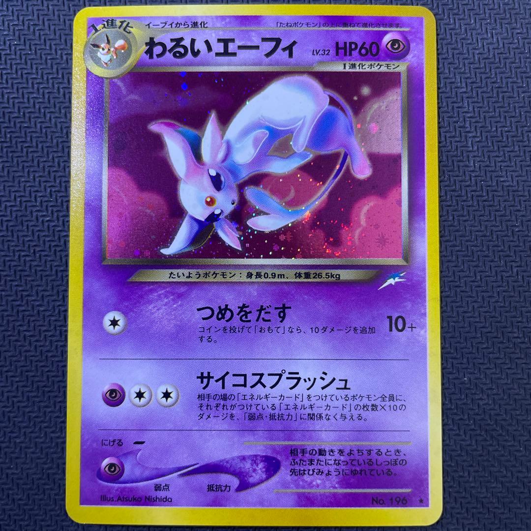 わるいエーフィ ★ 拡張パック第4弾 闇、そして光へ…渦巻き