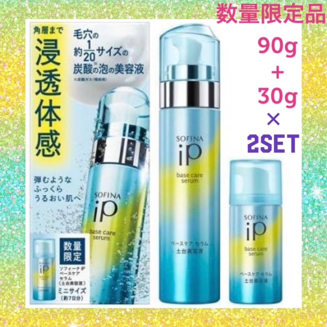 【数量限定品×2セット❣】ソフィーナiP ベースケアセラム 土台美容液 セット