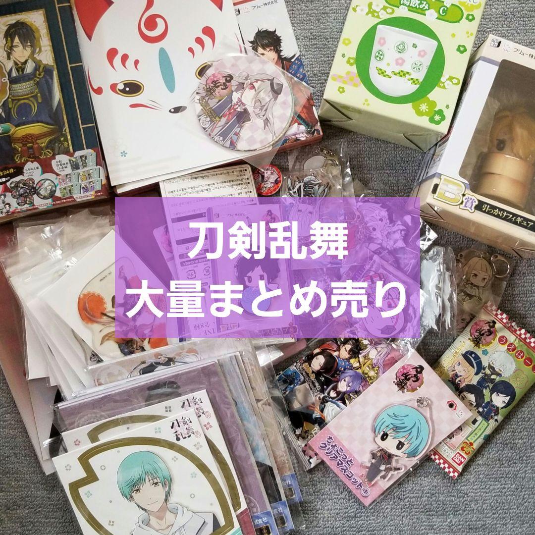 【大量】 刀剣乱舞 グッズ 非売品 トレカ まとめ売り 大量】 刀剣乱舞 グッズ 非売品 トレカ まとめ売り - メルカリ