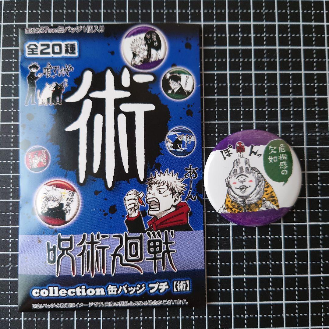 呪術廻戦 collection 缶バッジ プチ 【術】 - メルカリ