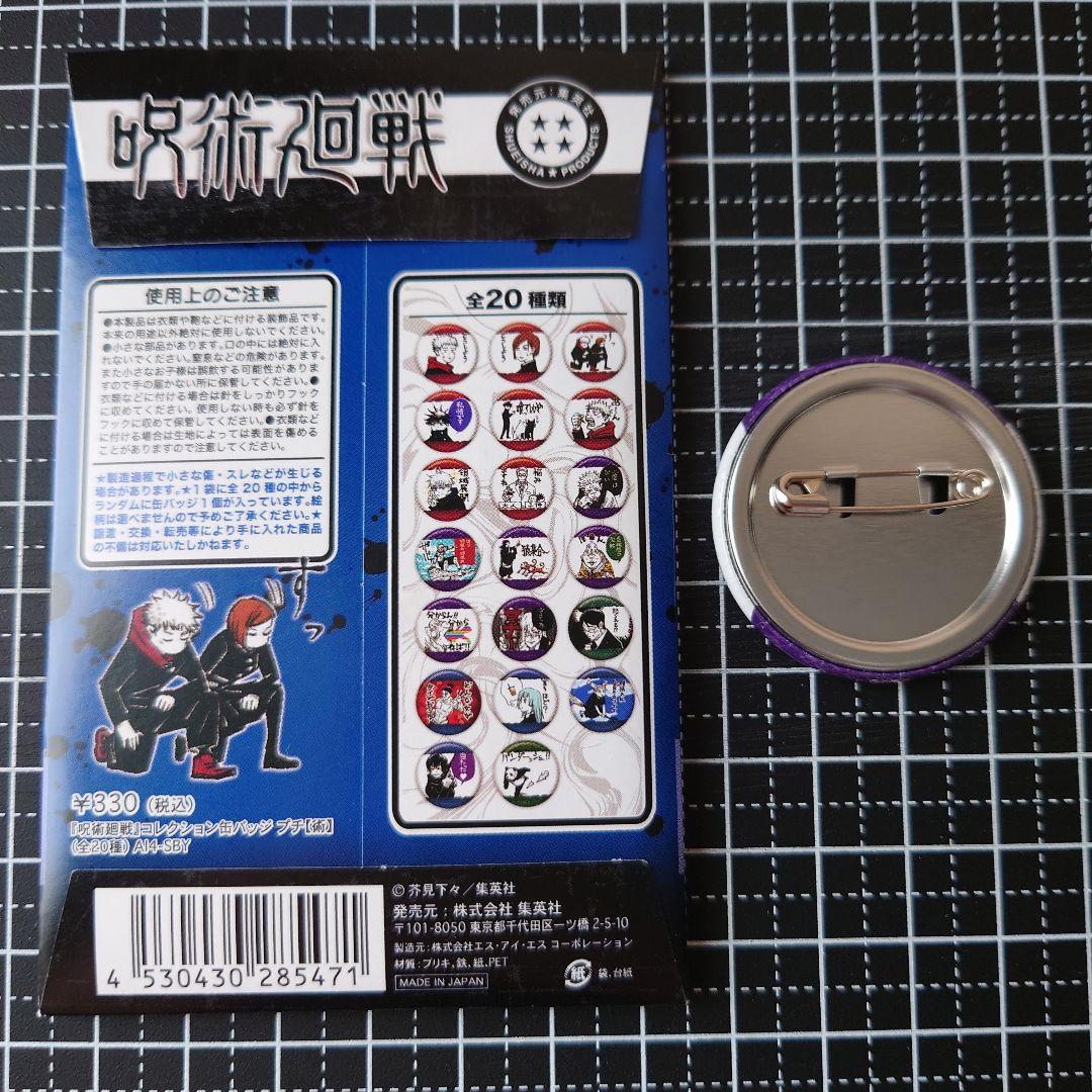 呪術廻戦 collection 缶バッジ プチ 【術】 - メルカリ