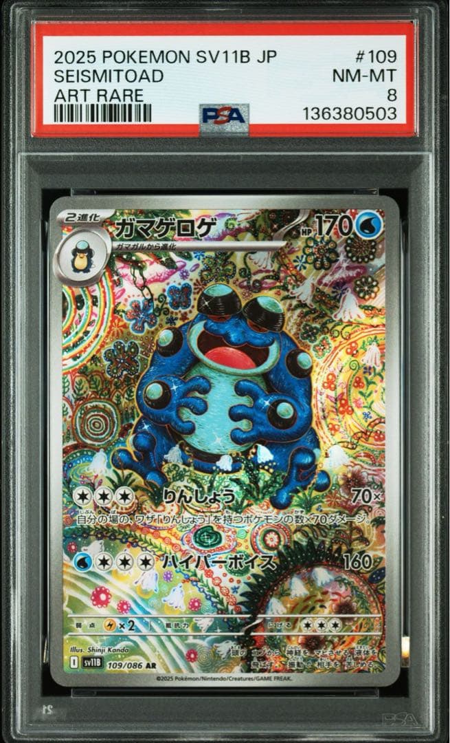 PSA8 ガマゲロゲ AR 109/086 - メルカリ