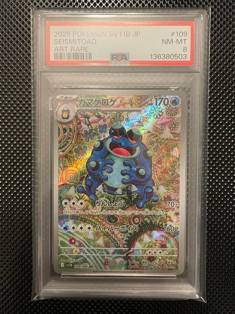 PSA8 ガマゲロゲ AR 109/086 - メルカリ