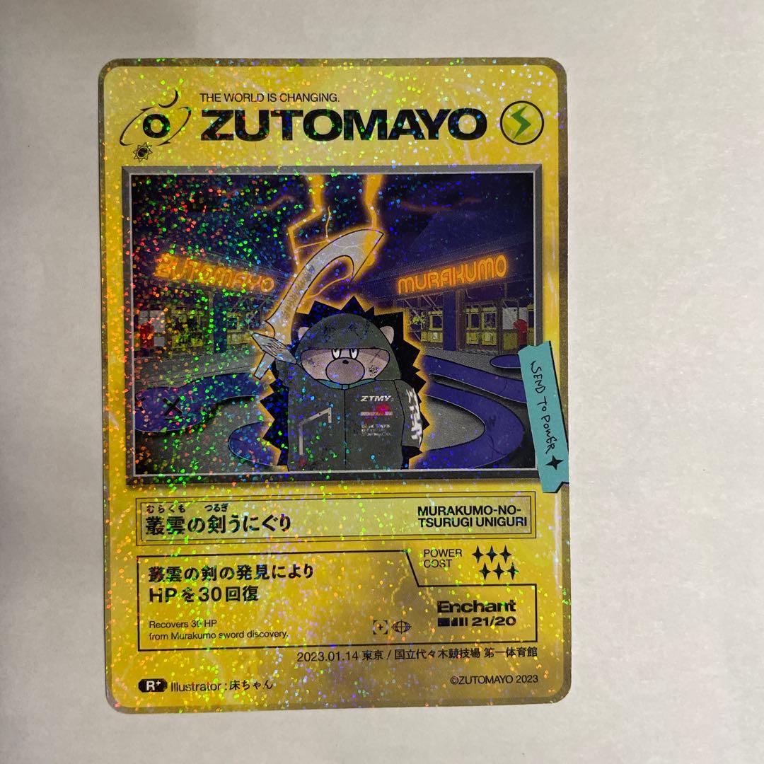 ずとまよカード 叢雲の剣うにぐり 東京 国立代々木競技場 第一体育館