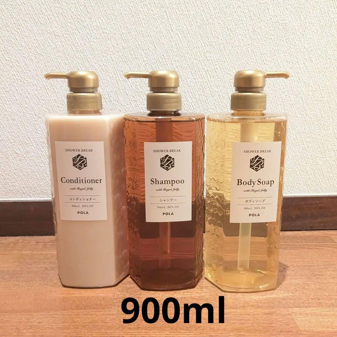 ポーラ　シャワーブレイク　シャンプー　コンディショナー　ボディソープ　900ml