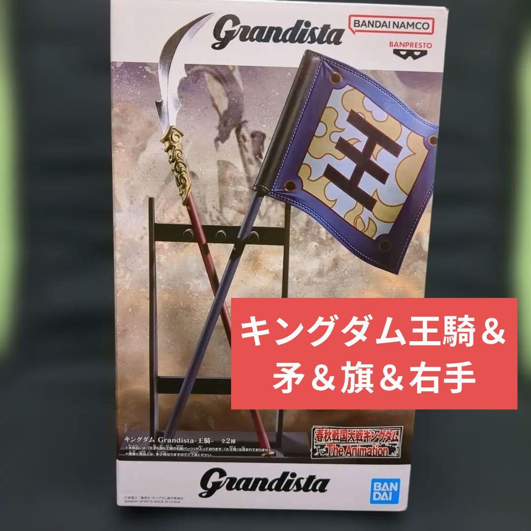 Grandista キングダム王騎＆矛＆旗＆右手パーツ - メルカリ
