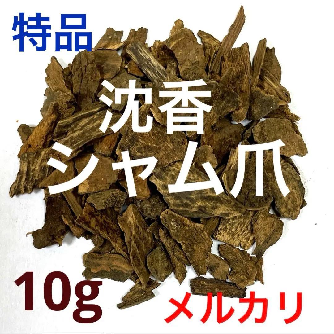 沈香・特品シャムツメ10g ベトナム産