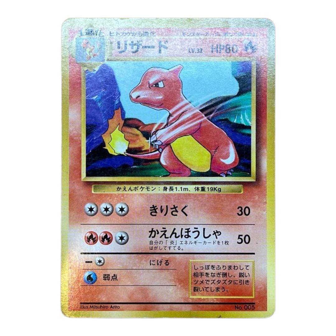リザード 旧裏(マークなし/星なし) 初版ポケモンカード - メルカリ