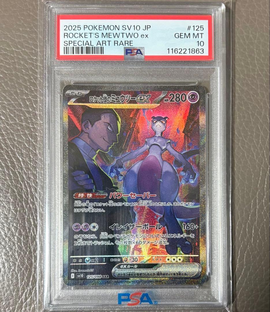 【PSA10】ロケット団のミュウツーex SAR SV10 ポケモンカード