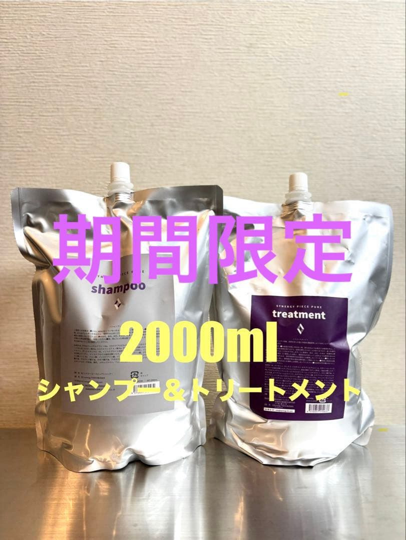 【期間限定】シナジー　ピースピュアシャンプー＆トリートメント　2000ml