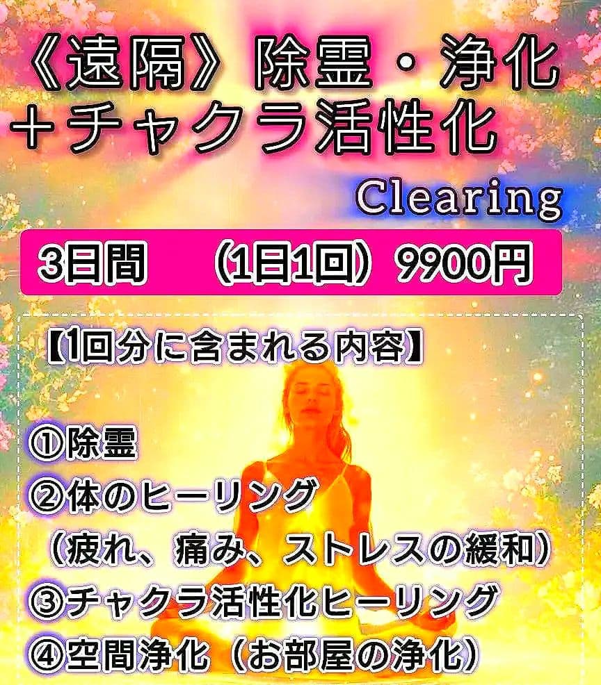 15%割中★【3日間】除霊・浄化＋チャクラ活性化ヒーリング