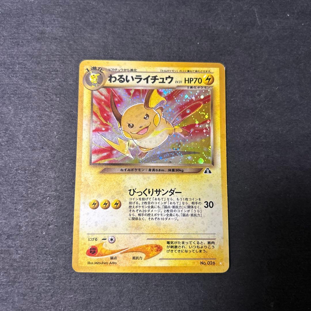 わるいライチュウ　旧裏　31 わるいライチュウ ポケモンカード 旧裏面 1枚の通販 yuichia