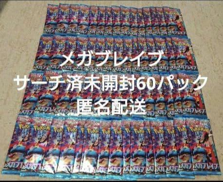 ポケモンカード メガブレイブ サーチ済未開封 60パック