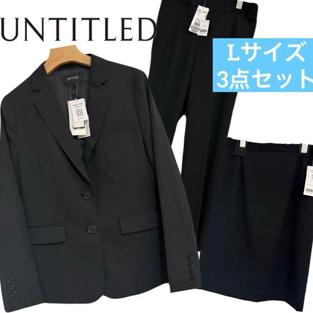 未使用タグ付き】アンタイトル 洗える セットアップ スーツ 3点セット