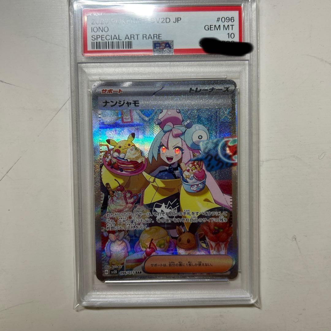 PSA10 ナンジャモ SAR SV2D クレイバースト 096/071