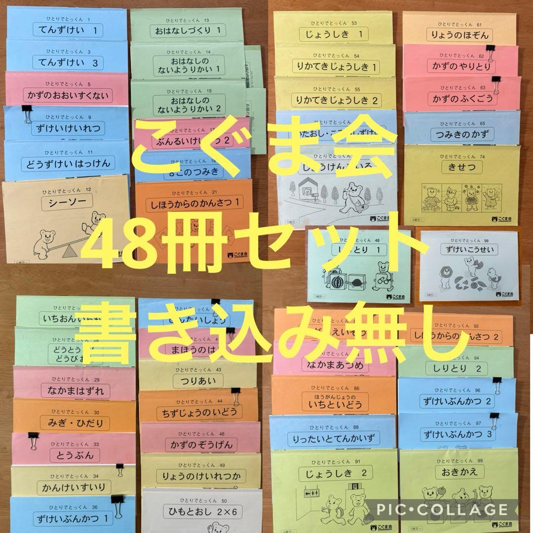 ひとりでとっくん48冊セット　こぐま会　小学校受験　お受験　ペーパー　記入なし 61jMkX5zjXL._AC_UF350,
