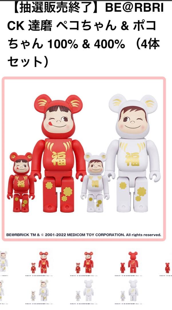 100％ & 400％限定BE@RBRICK 達磨ペコちゃん＆ポコちゃん