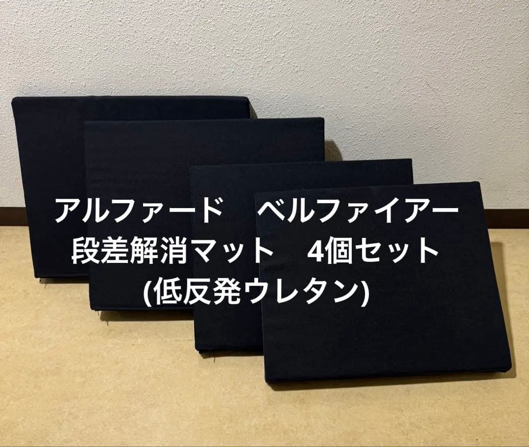 アルファード、ヴェルファイア30系　車中泊グッズ　段差解消マット