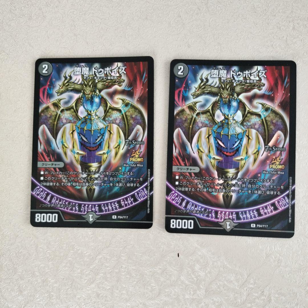 堕魔 ドゥポイズ　2枚　2ブロック　CSプロモ　ダーマドゥポイズ