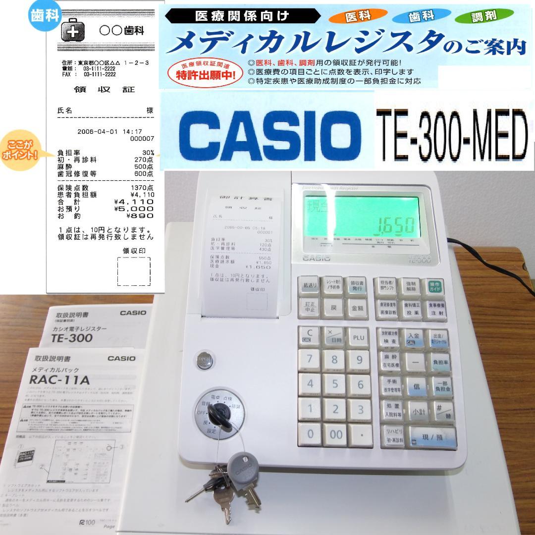 CASIO TE-300-MED メディカル レジスター 歯科 250515 CASIO TE-300-MED メディカル レジスター 歯科 250515 - メルカリ