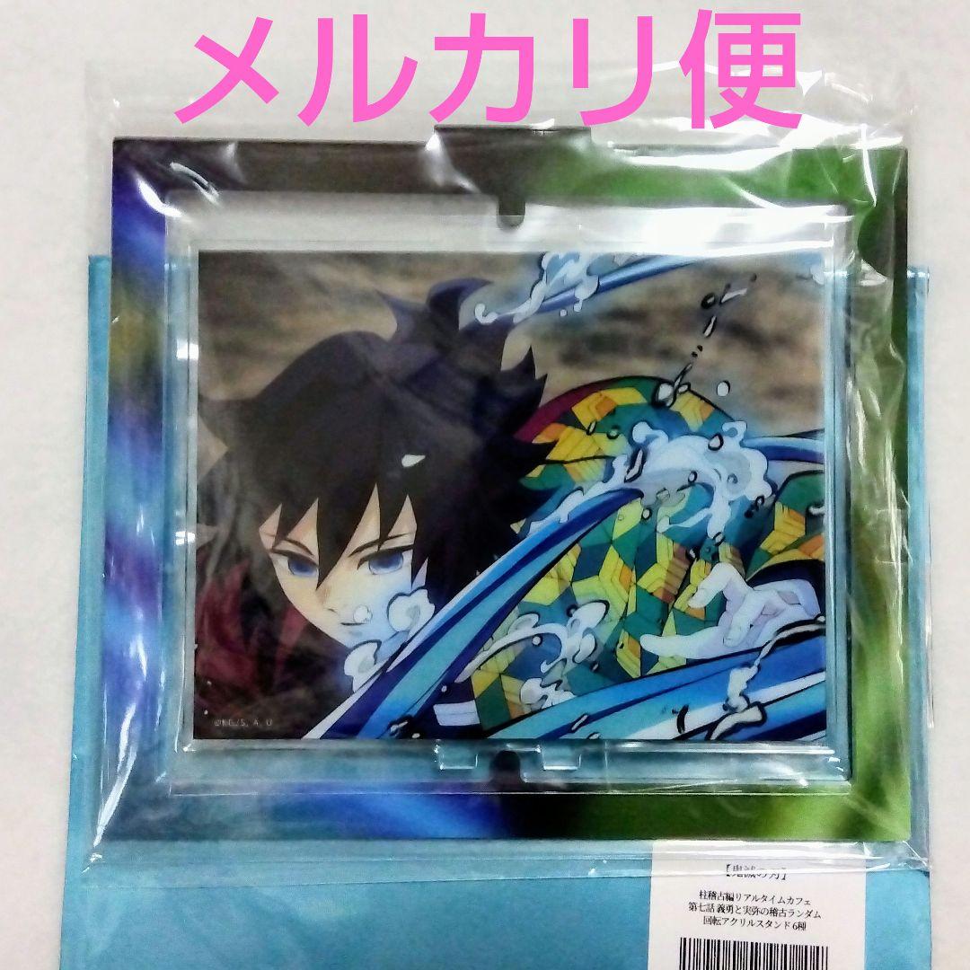 鬼滅の刃〈冨岡 義勇 不死川 実弥〉回転 アクリル スタンド 5 柱稽古