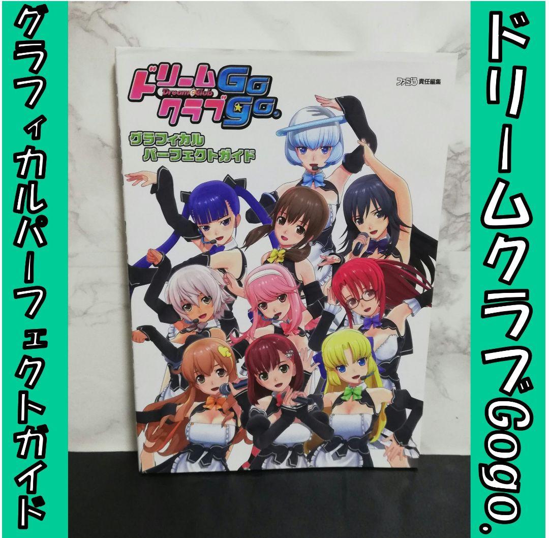 ドリームクラブGogo グラフィカルパーフェクトガイド ドリームクラブ