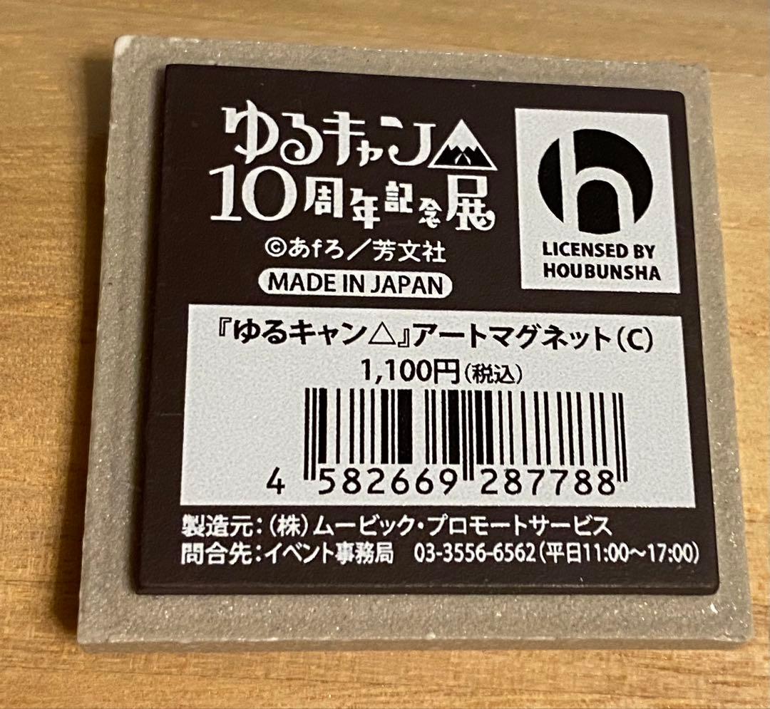 ゆるキャン△ 10周年記念展 アートマグネット あおい 千明 なでしこ