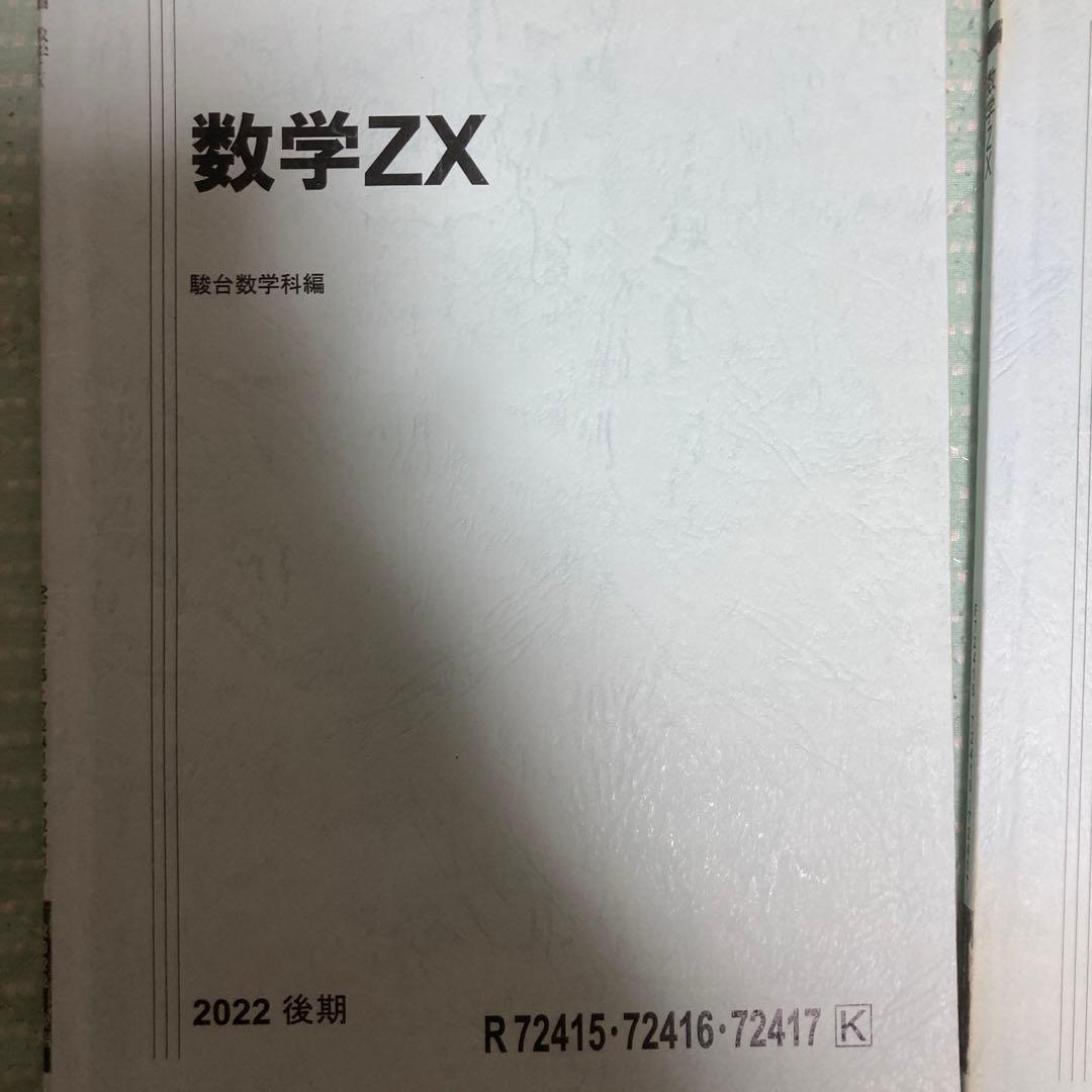 駿台 数学ZX 板書ノート プリント 数学四天王 杉山先生 医学部合格済み