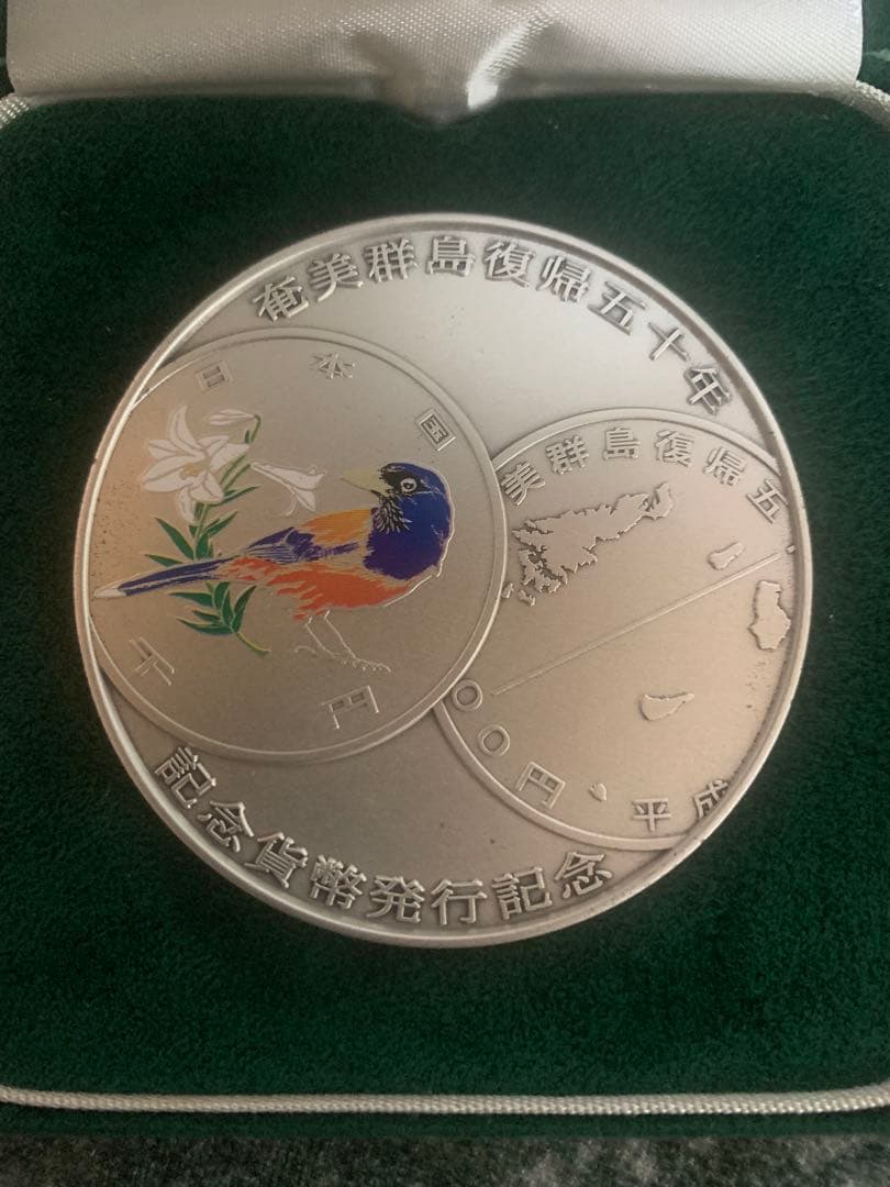 奄美群島復帰五十周年記念貨幣発行記念メダル 造幣局 純銀 - メルカリ