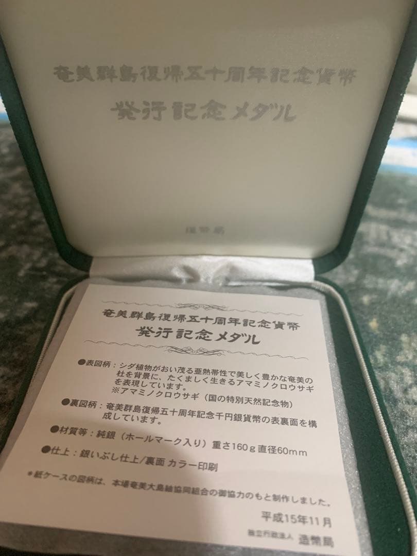 奄美群島復帰五十周年記念貨幣発行記念メダル 造幣局 純銀 - メルカリ