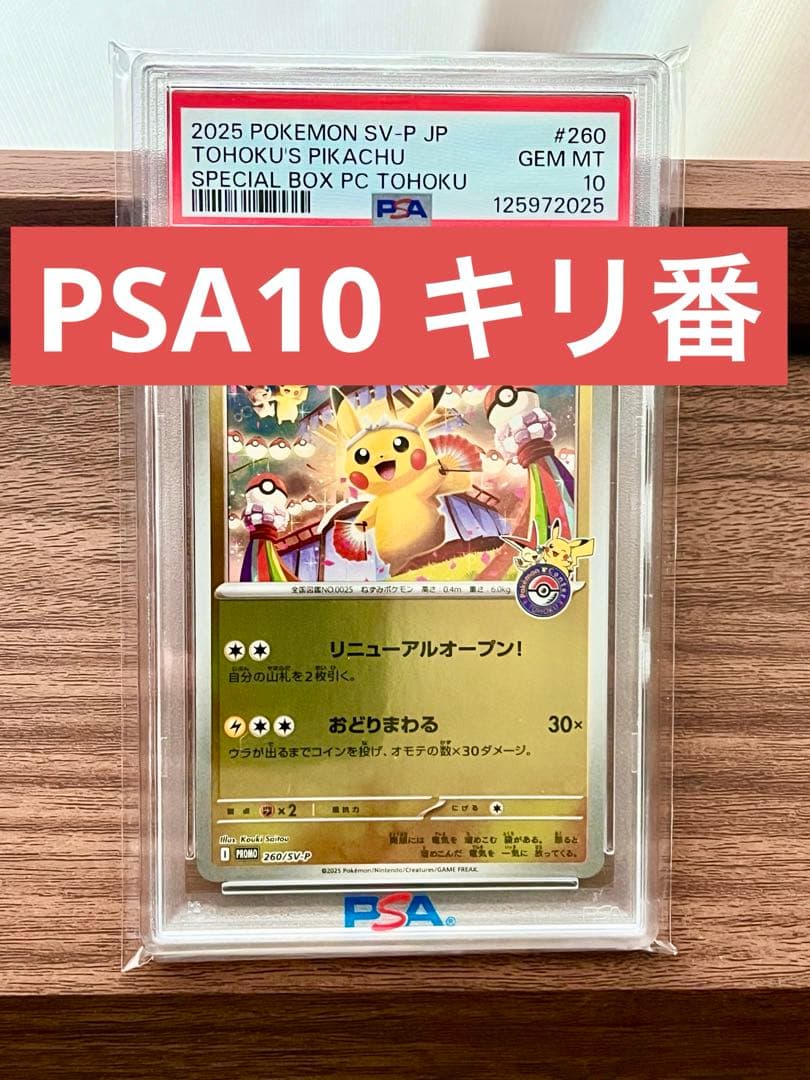 トウホクのピカチュウ PSA10 TOHOKU'S PIKACHU #260 PSA 10 Tohoku Pikachu P SV-P 260 Special Box Pokemon Center Tohoku