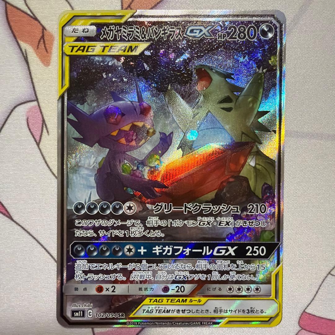 メガヤミラミ＆バンギラス GX TAG TEAM SR 102/094 SA