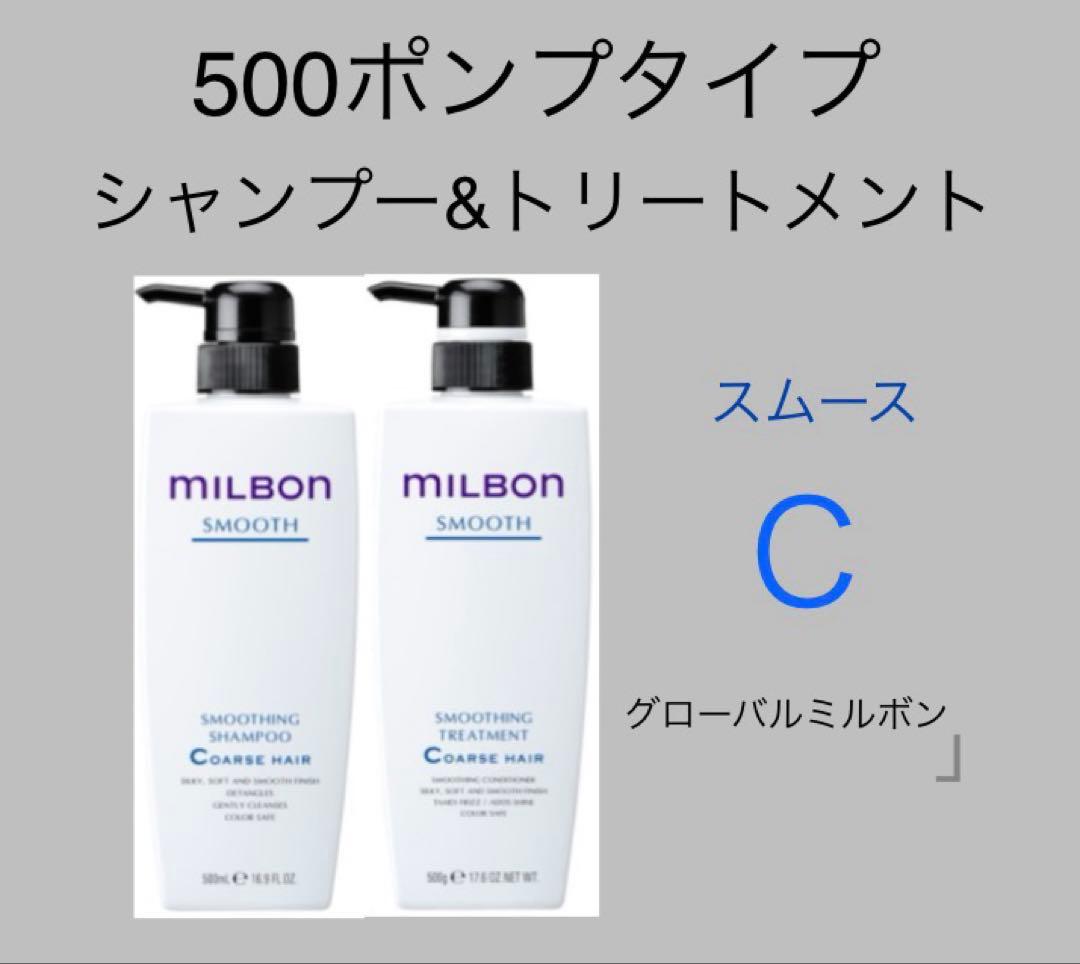 グローバルミルボンスムースシャンプートリートメント500ポンプセット　コースヘア