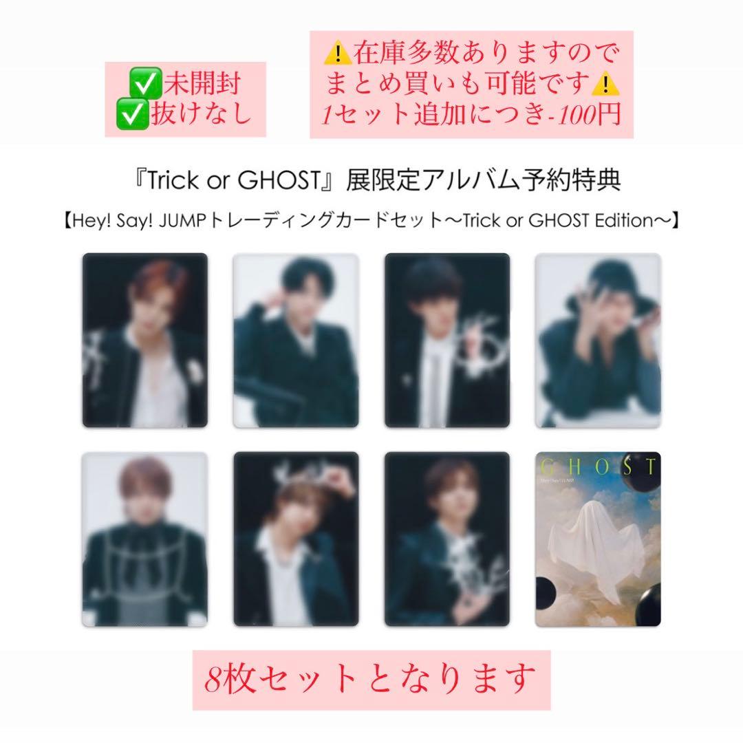 Hey! Say! JUMP Ssay Ghost展 トレカ 8種セット - メルカリ