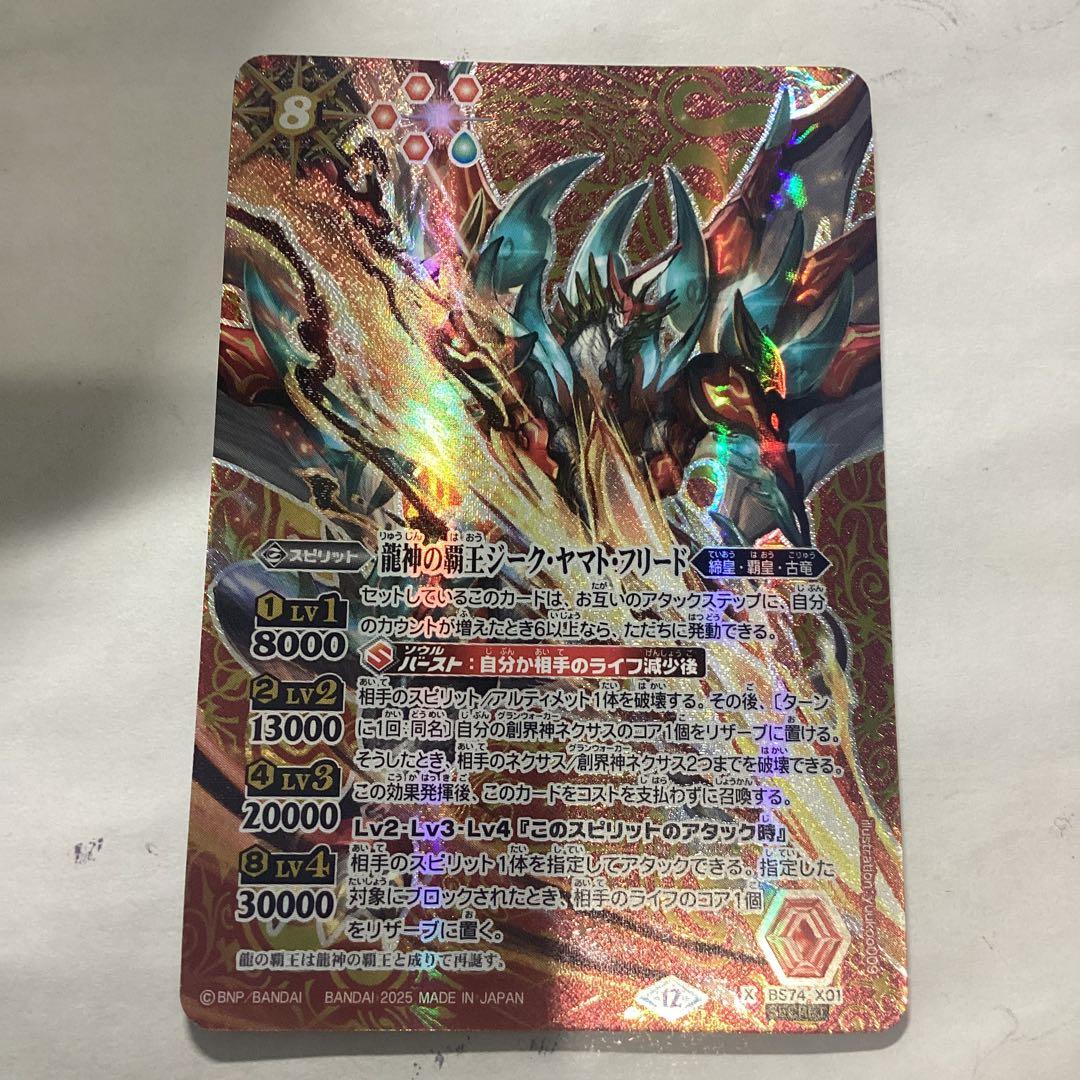 ジークヤマトフリード　シークレット　覇極来臨 SECRET】バトルスピリッツ BS74-X01 龍神の覇王ジーク・ヤマト