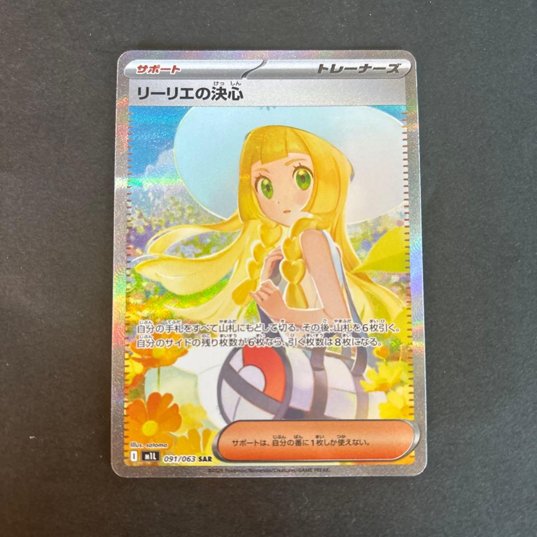 ポケモンカード リーリエの決心 SAR 091/063 硬貨ケース付き！