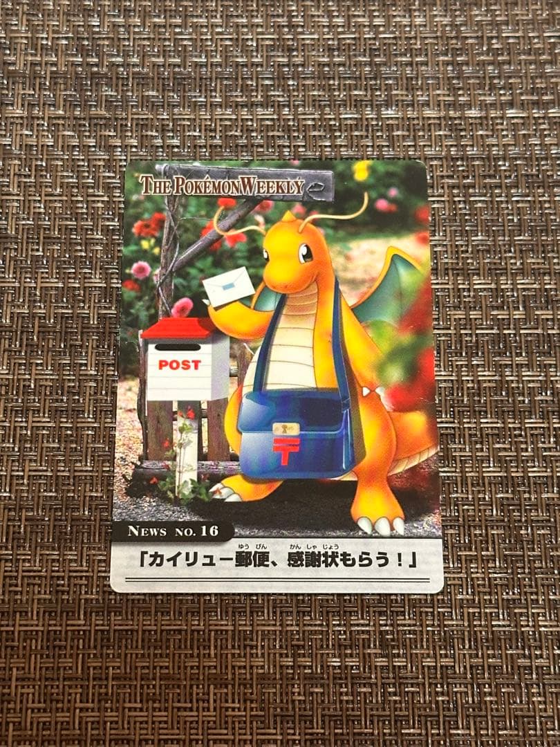 ポケモンカード「カイリュー郵便、感謝状もらう！」