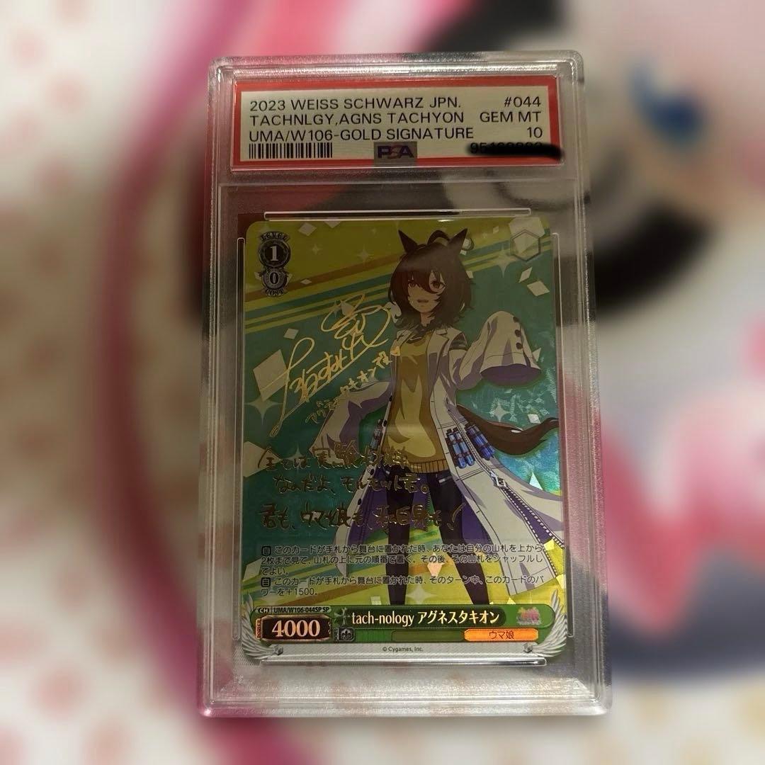 tach-nology アグネスタキオン　SP PSA10 ウマ娘