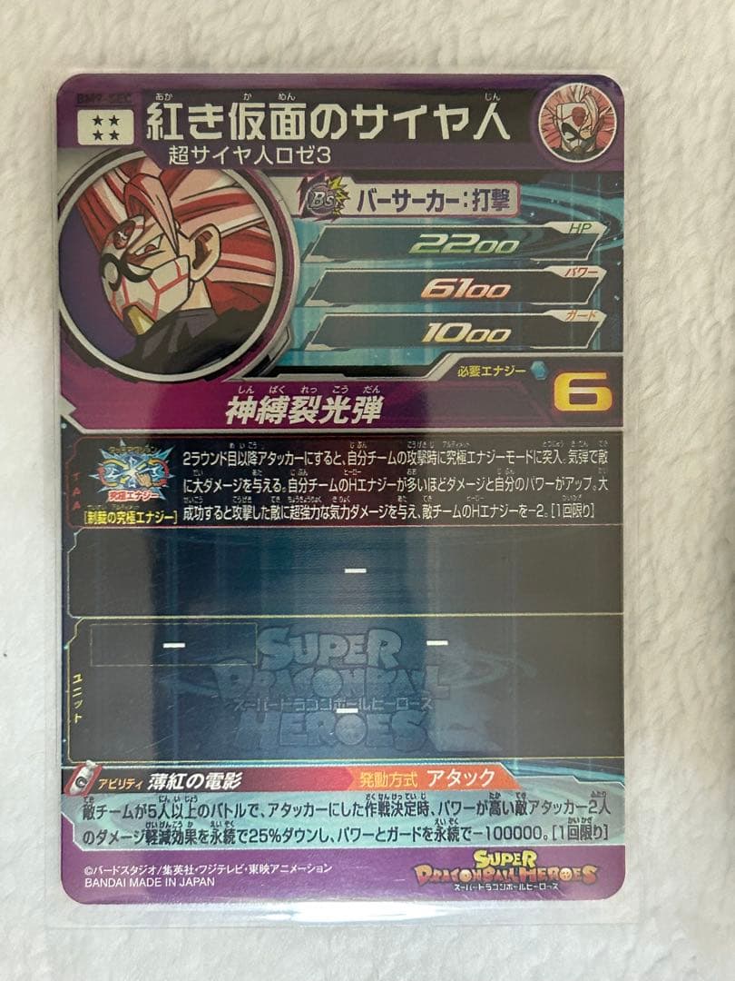 スーパードラゴンボールヒーローズ 紅き仮面のサイヤ人 SEC 3枚セット