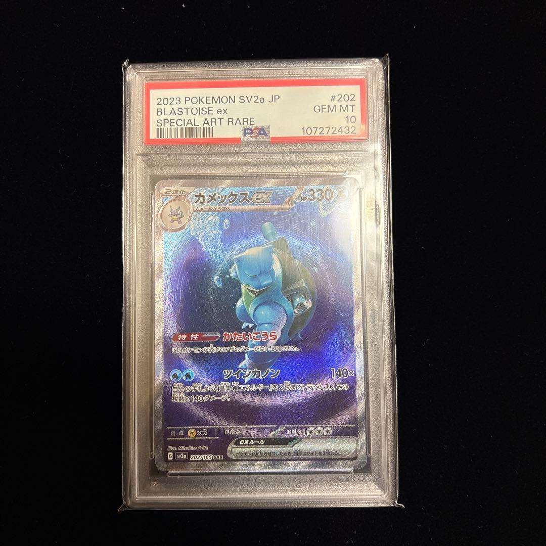カメックスex SAR SV2a PSA10ポケモンカード151 202/165 PSA10】151 カメックスex SAR SV2a 202/165 - メルカリ