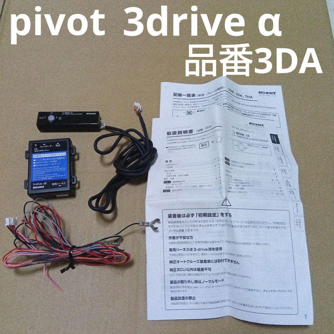 pivot 3-drive α（品番3DA）