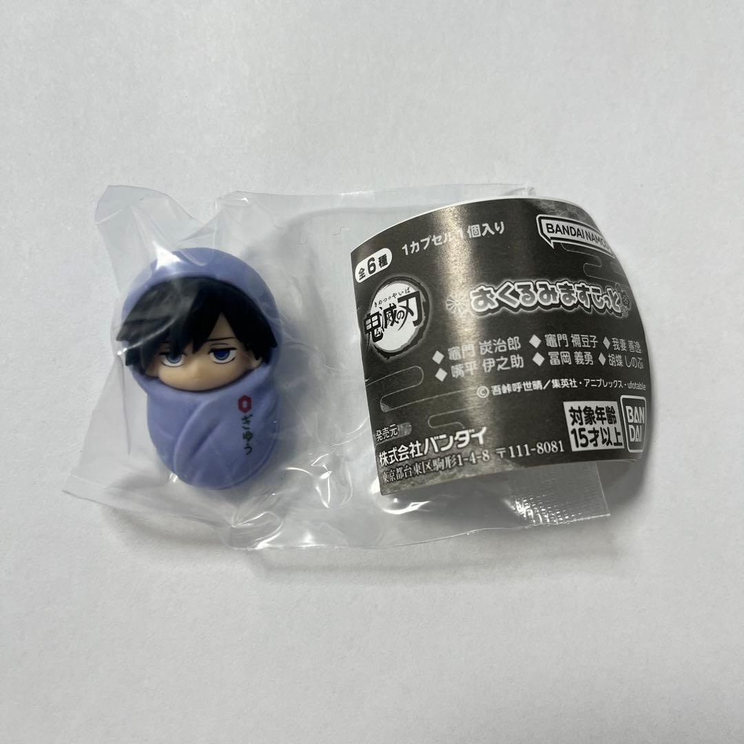 鬼滅の刃 おくるみますこっと 冨岡義勇 新品未開封 - メルカリ