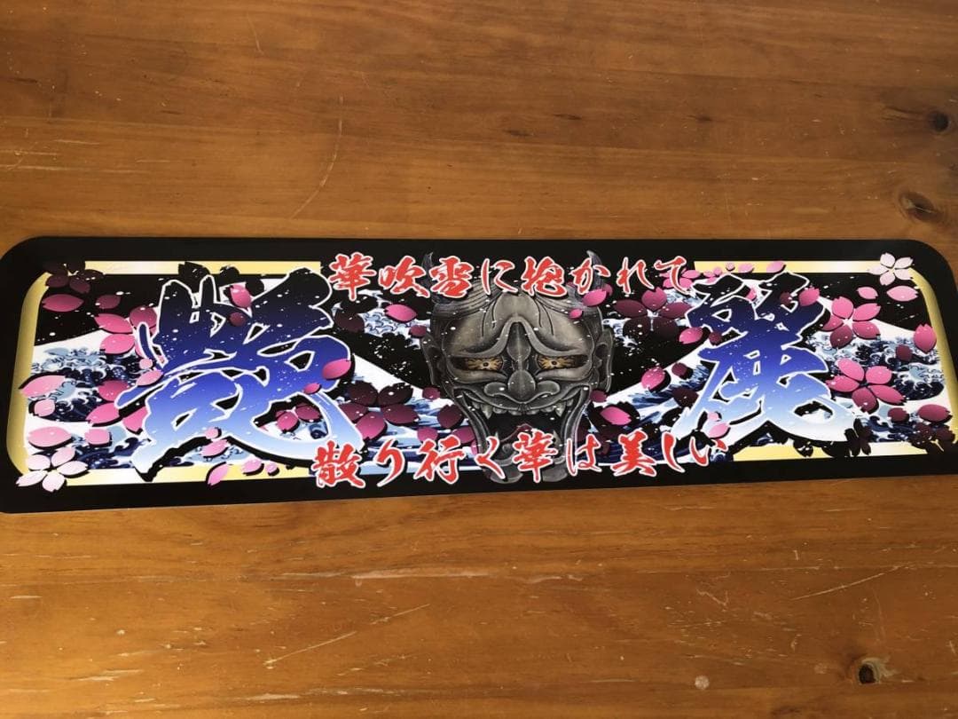 ud1012.【アルナ★中★艶麗】飾りプレート アートトラック デコトラ 製作品 アルナ中 オプション ✩アクリルミラー(シルバー) ✩デザイン