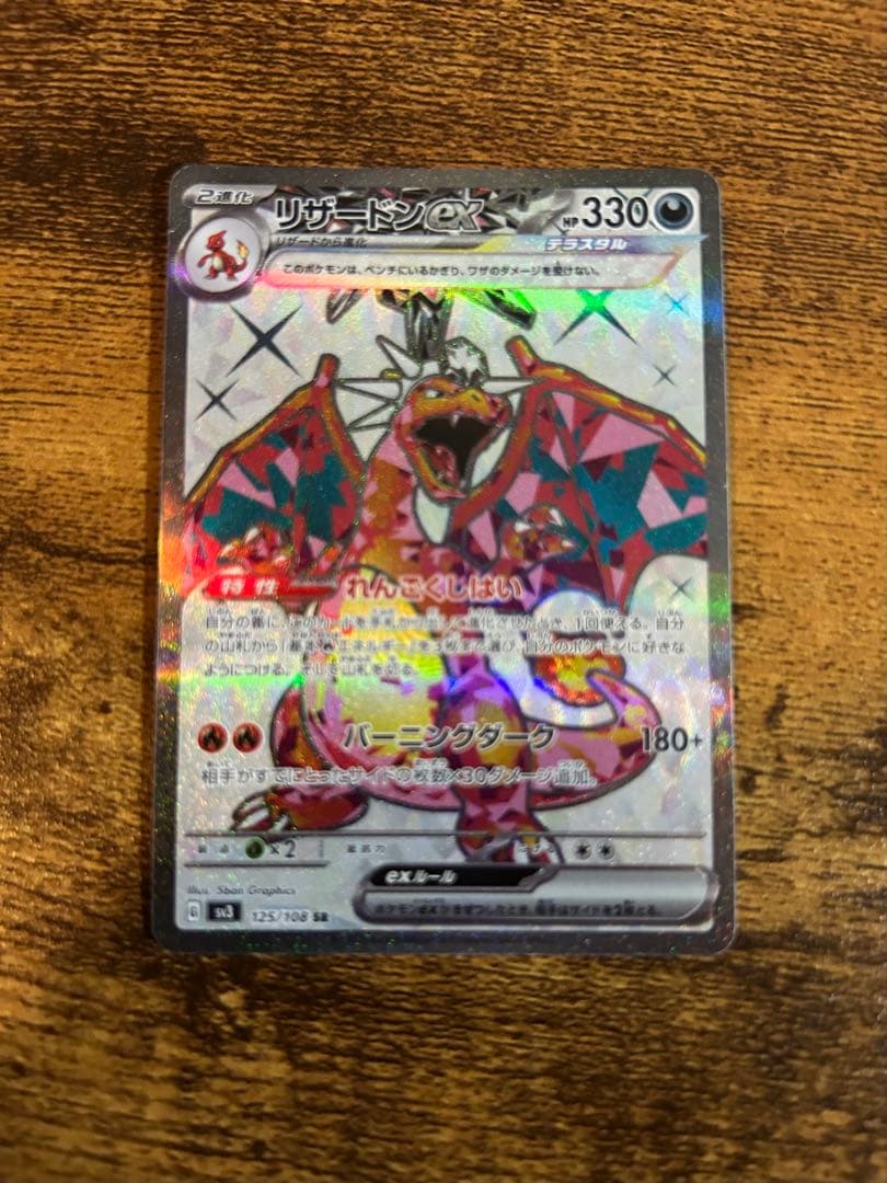 リザードンex SR SV3 黒炎の支配者 125/108 - メルカリ