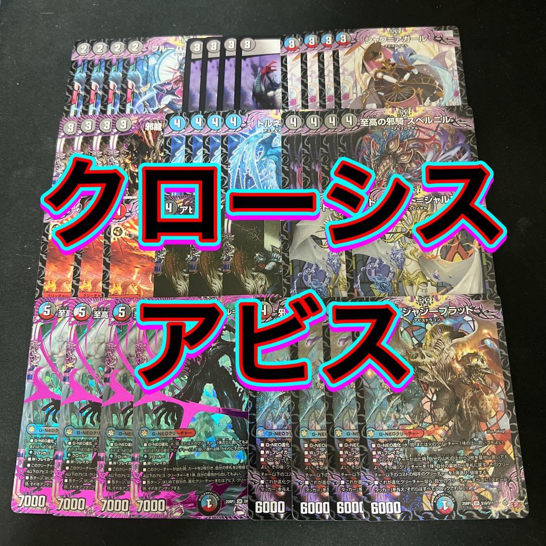 デュエルマスターズ　クローシスアビスデッキ