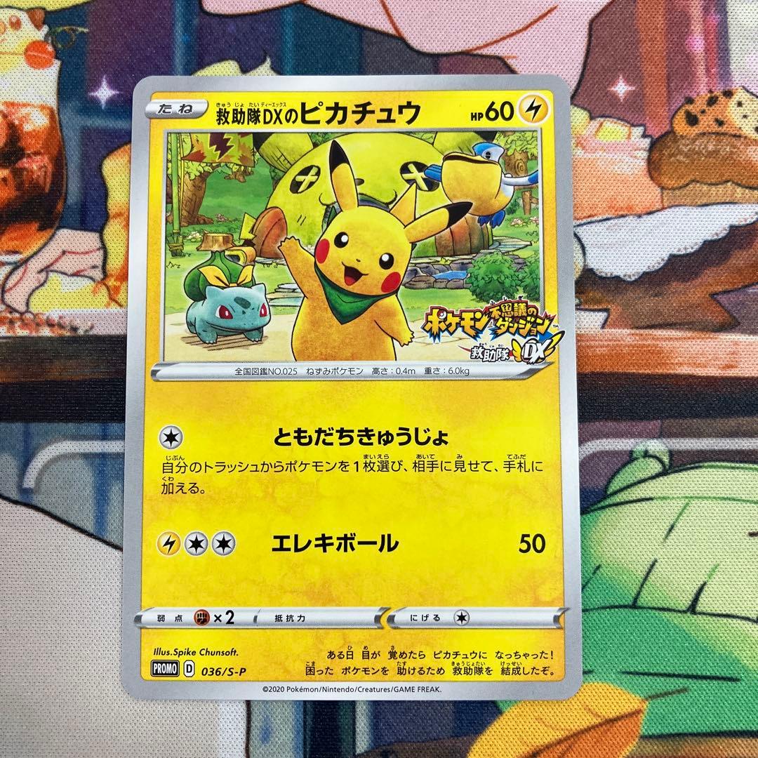 救助隊DXのピカチュウ：ゲオ限定プロモカード キャンペーン PROMO S-P
